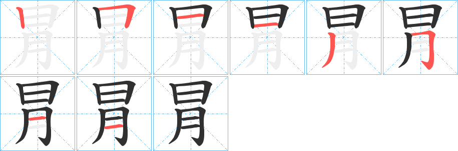 冐笔顺分步演示