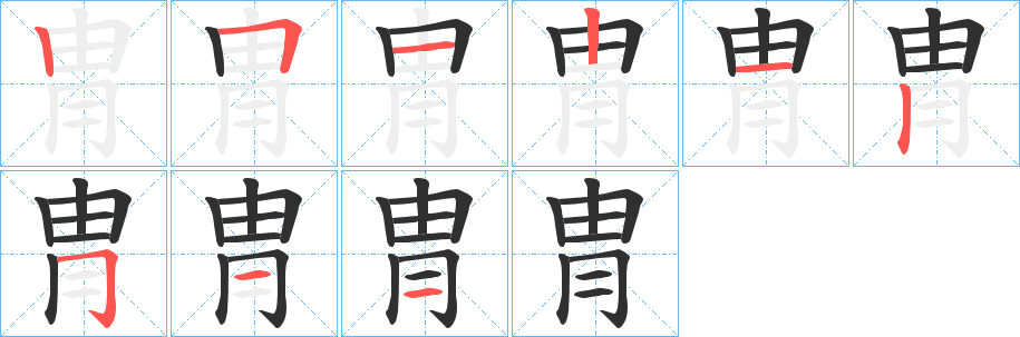 冑笔顺分步演示