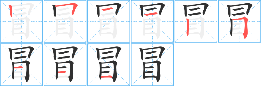 冒笔顺分步演示