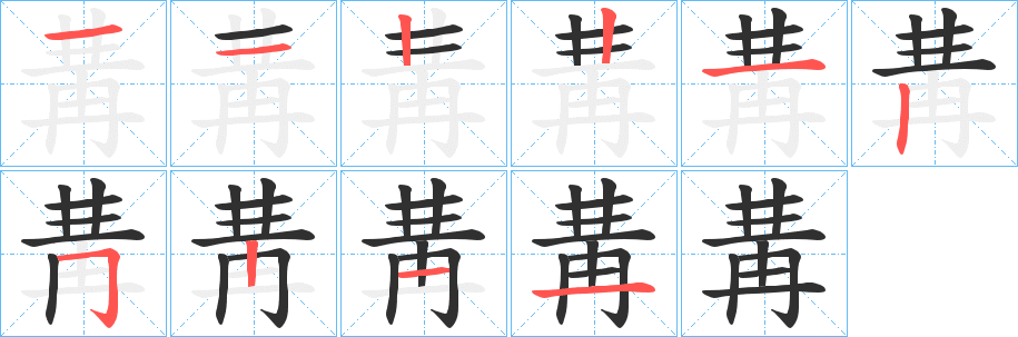 冓笔顺分步演示