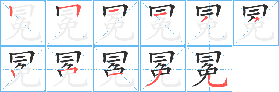 冕笔顺分步演示