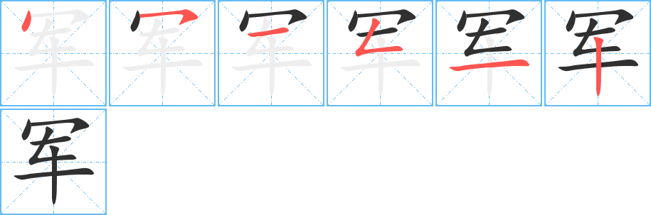 军笔顺分步演示