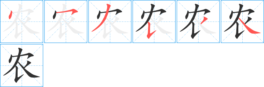 农笔顺分步演示