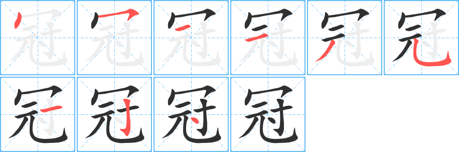 冠笔顺分步演示