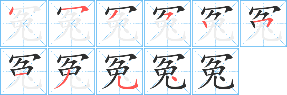 冤笔顺分步演示
