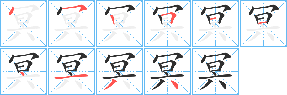 冥笔顺分步演示