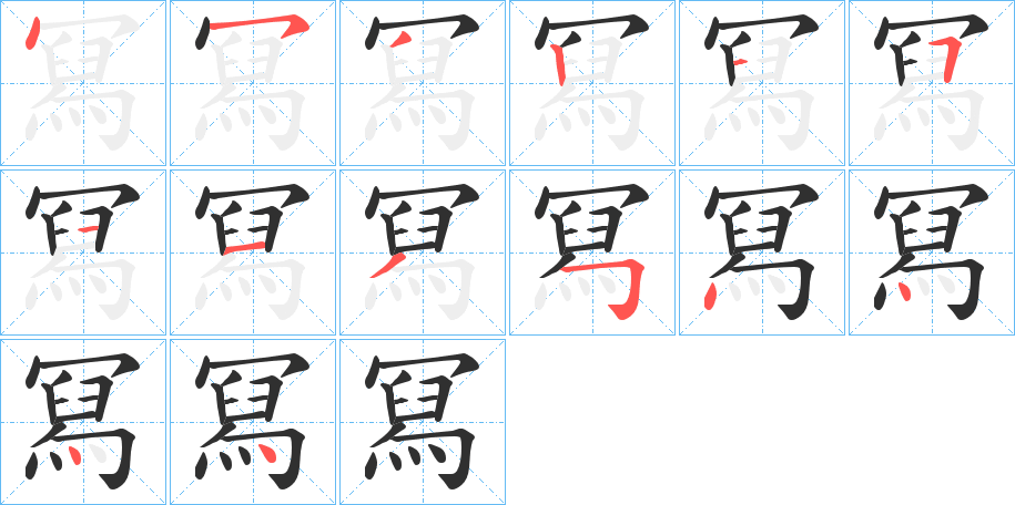 冩笔顺分步演示