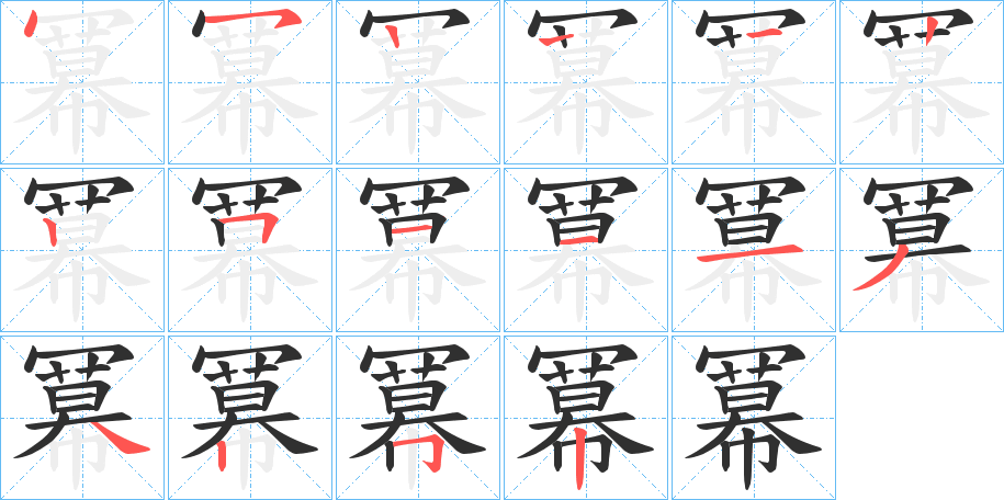 冪笔顺分步演示