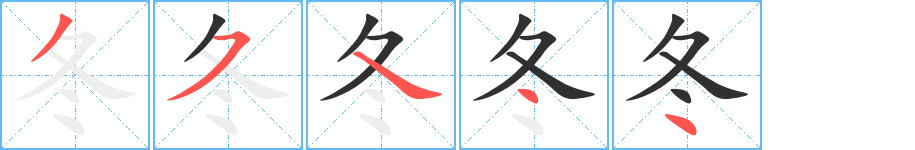 冬笔顺分步演示