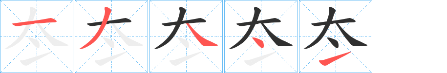 冭笔顺分步演示
