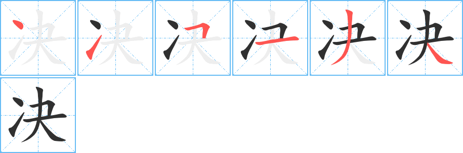 决笔顺分步演示
