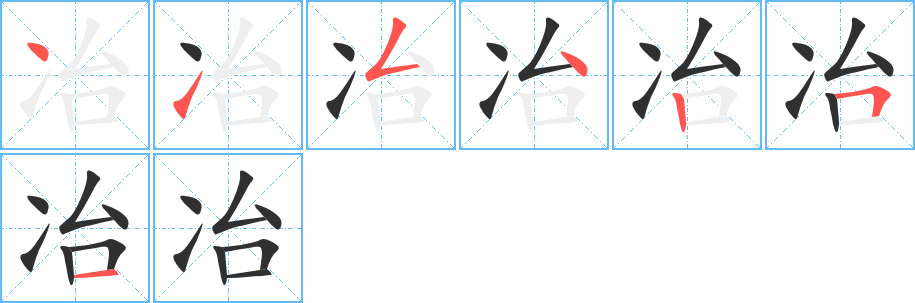 冶笔顺分步演示