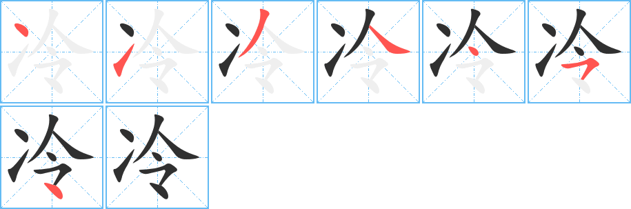 冷笔顺分步演示