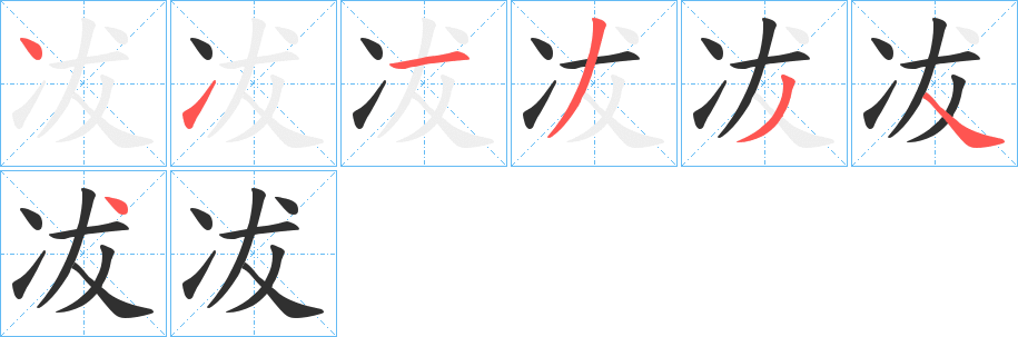 冹笔顺分步演示