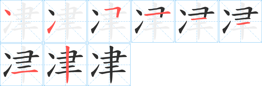 冿笔顺分步演示