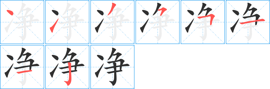 净笔顺分步演示