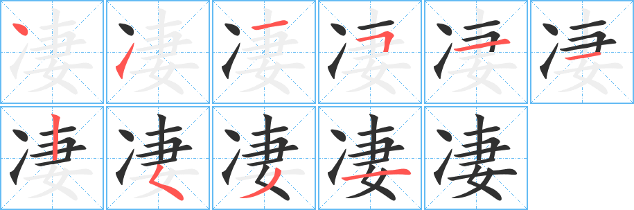 凄笔顺分步演示
