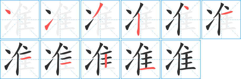 准笔顺分步演示