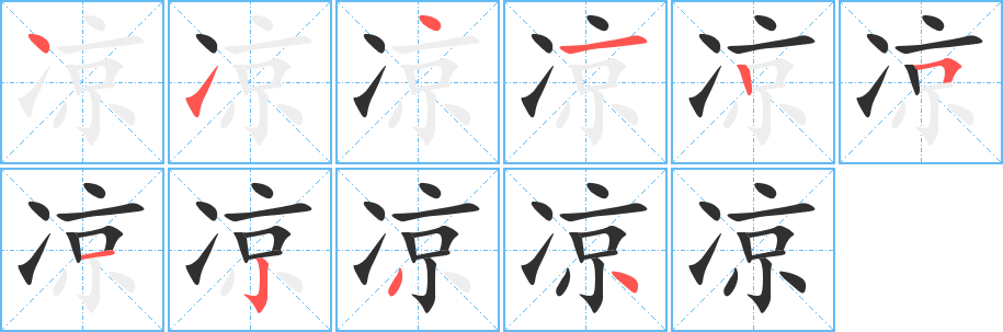 凉笔顺分步演示