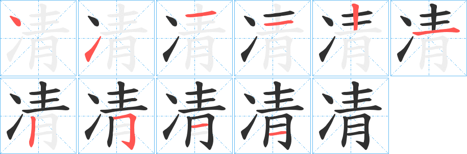凊笔顺分步演示