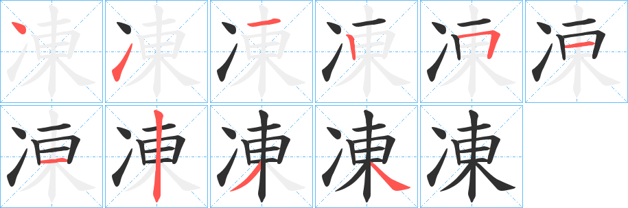 凍笔顺分步演示