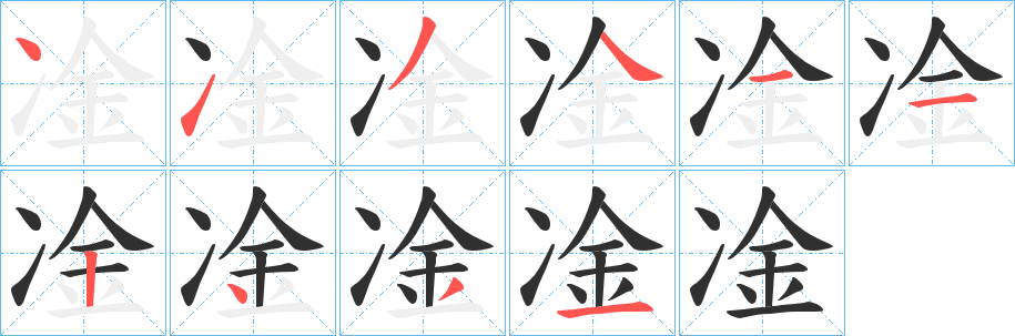 凎笔顺分步演示