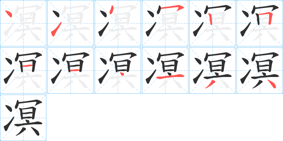 凕笔顺分步演示