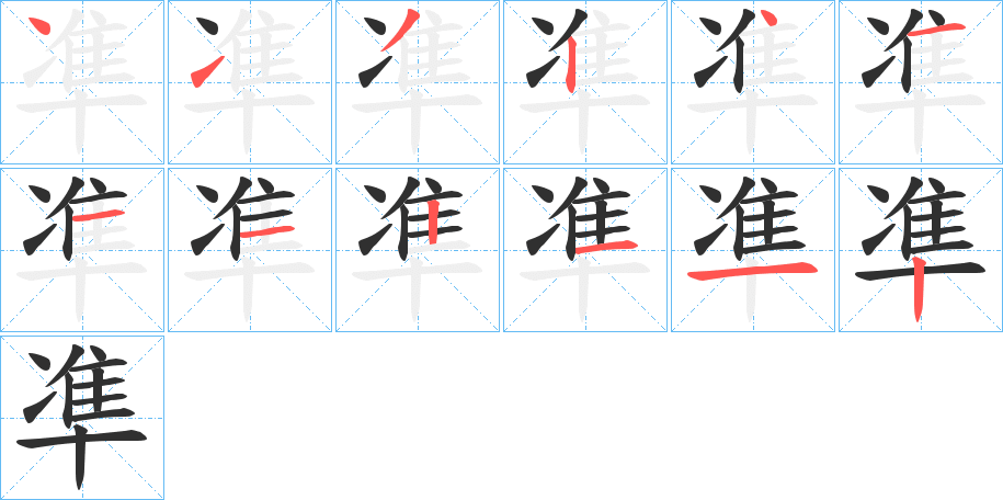 凖笔顺分步演示