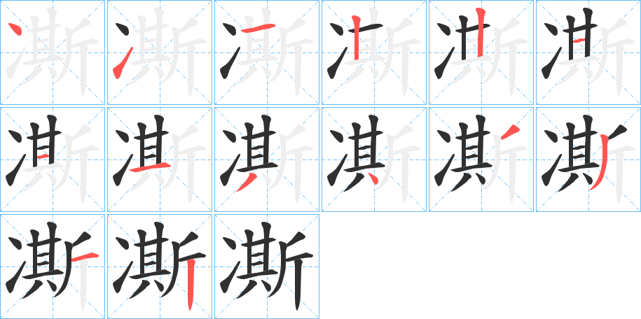 凘笔顺分步演示