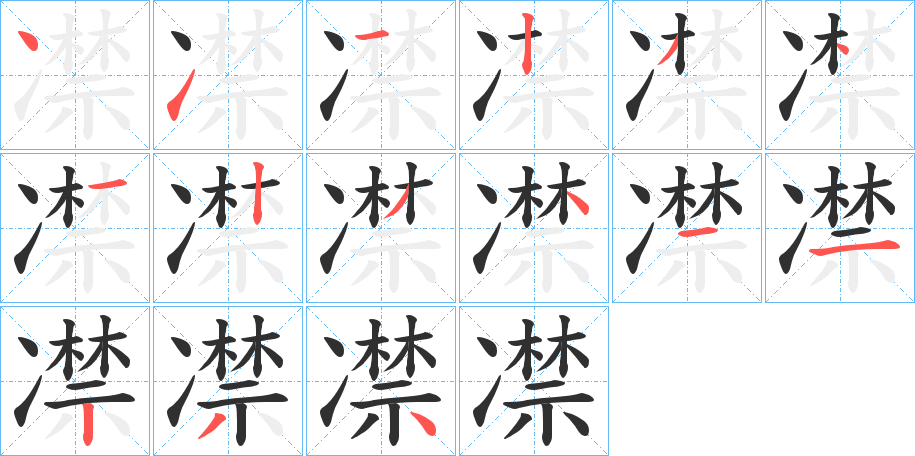 凚笔顺分步演示