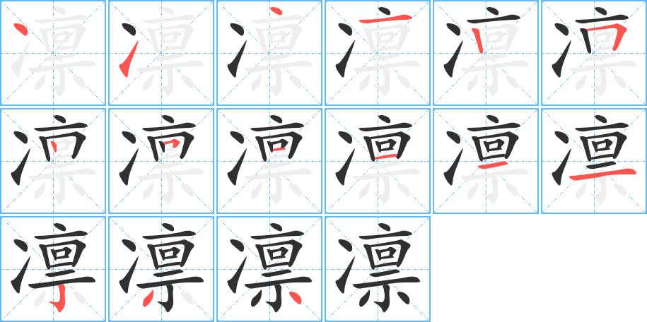 凛笔顺分步演示