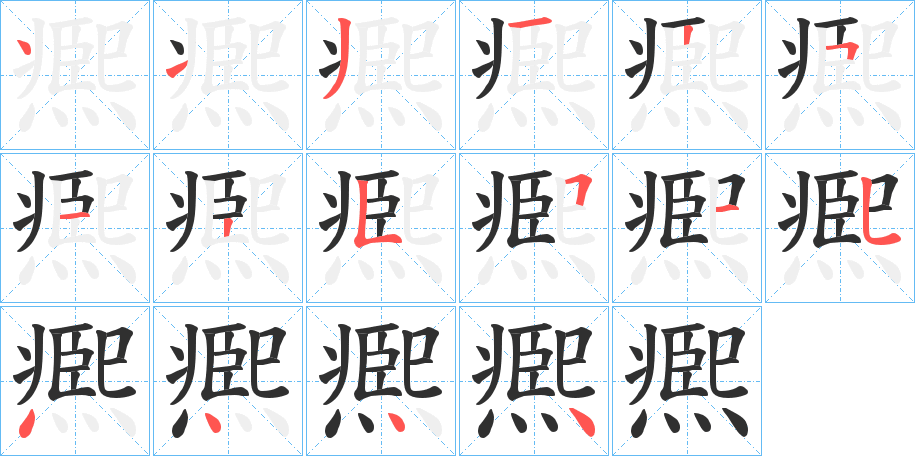 凞笔顺分步演示