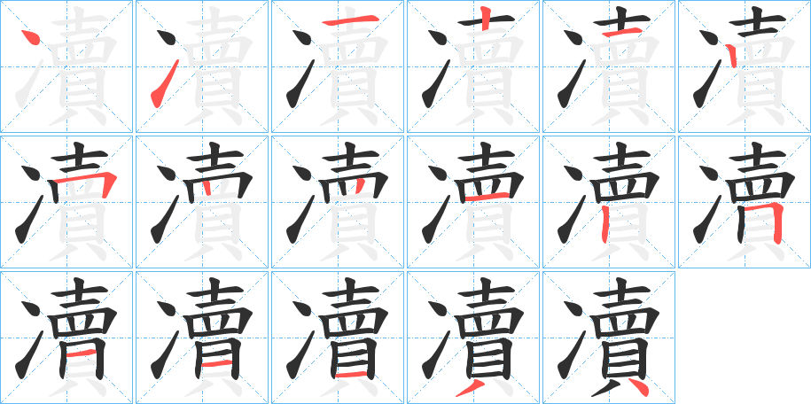 凟笔顺分步演示