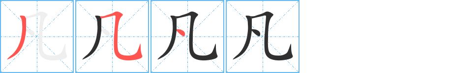 凡笔顺分步演示