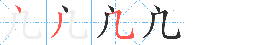 凣笔顺分步演示