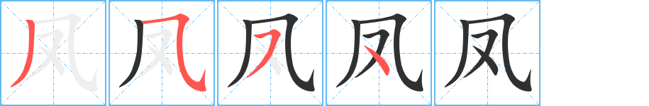 凤笔顺分步演示