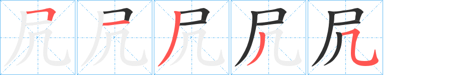 凥笔顺分步演示