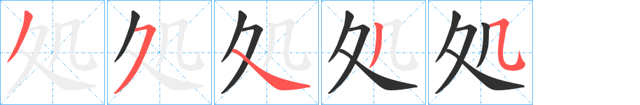 処笔顺分步演示
