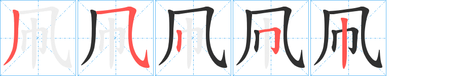 凧笔顺分步演示