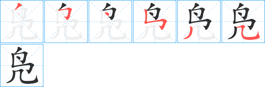凫笔顺分步演示
