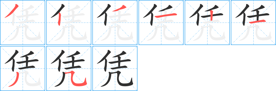 凭笔顺分步演示