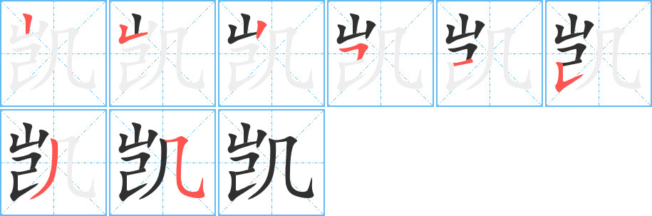 凯笔顺分步演示