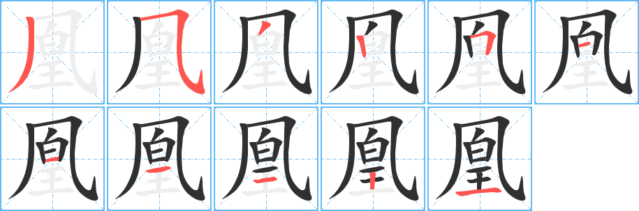 凰笔顺分步演示