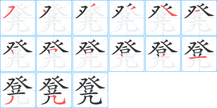 凳笔顺分步演示