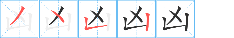 凶笔顺分步演示