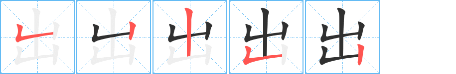 出笔顺分步演示