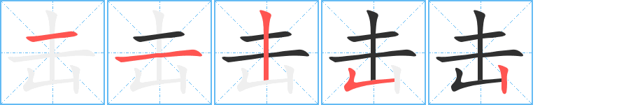击笔顺分步演示