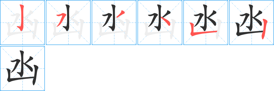 凼笔顺分步演示