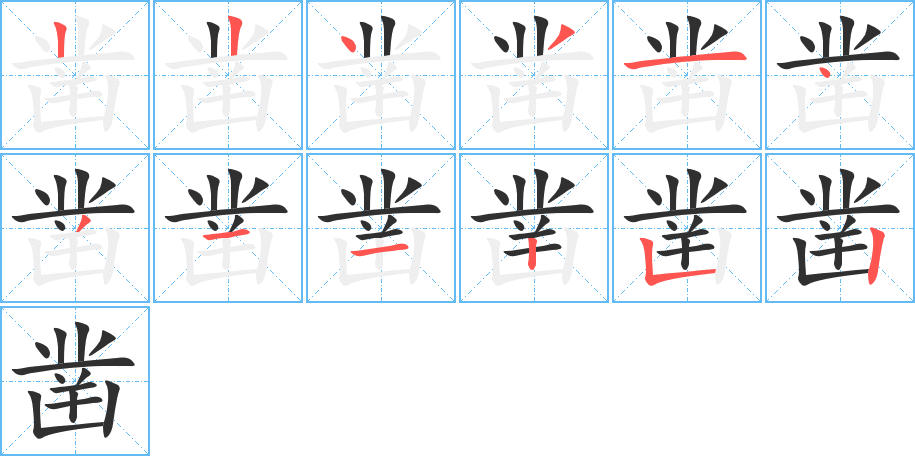 凿笔顺分步演示
