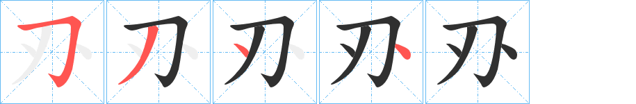 刅笔顺分步演示